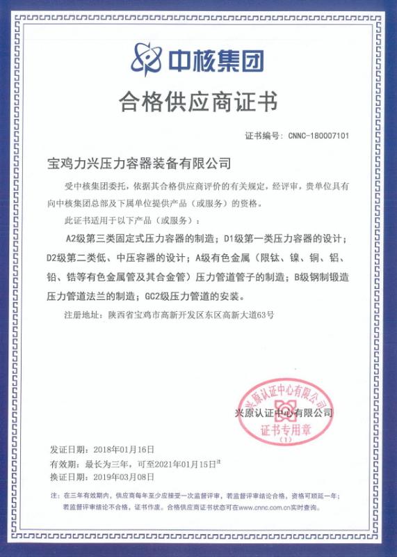 中核集團合格供應(yīng)商證書